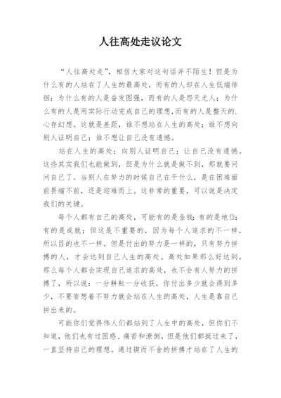 人往高处走议论文.docx