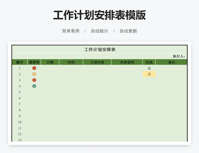 工作计划安排表模版