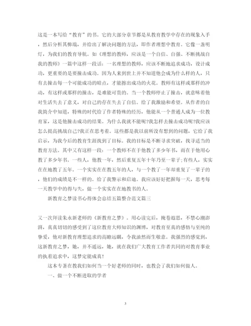 精编新教育之梦读书心得体会总结五篇整合范文.docx