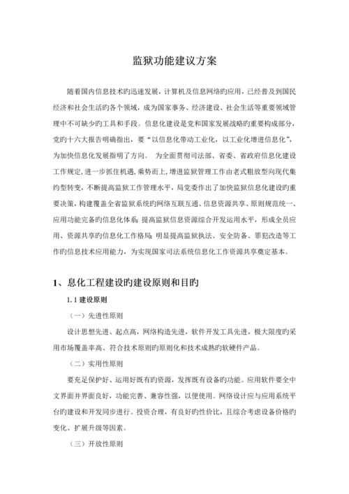 监狱系统功能专题方案说明.docx