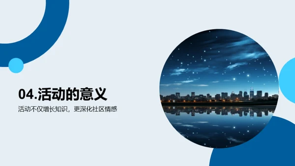 夏至观星，社区共融