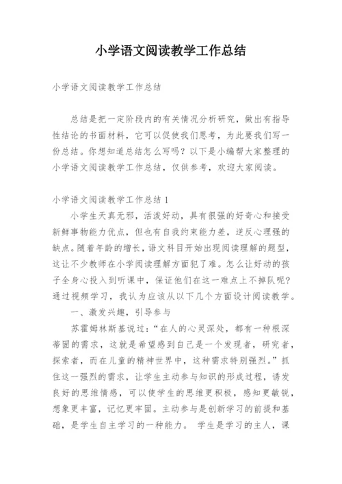 小学语文阅读教学工作总结.docx