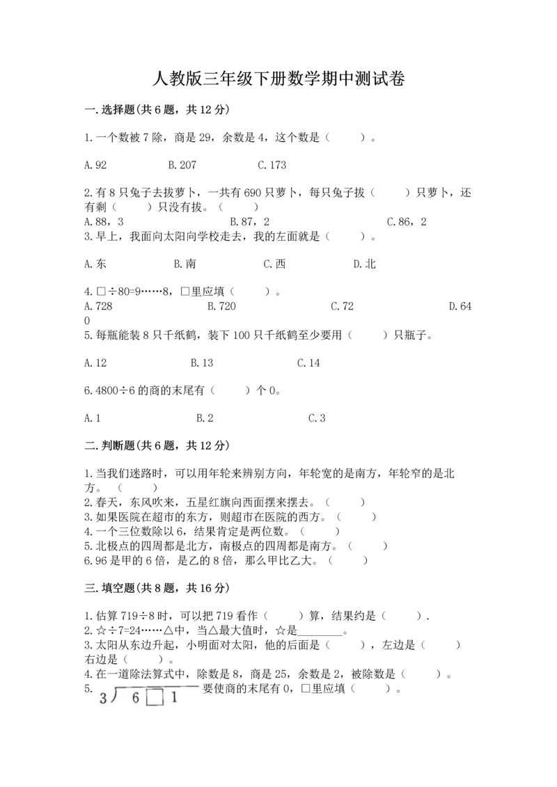 人教版三年级下册数学期中测试卷精品（名师系列）.docx
