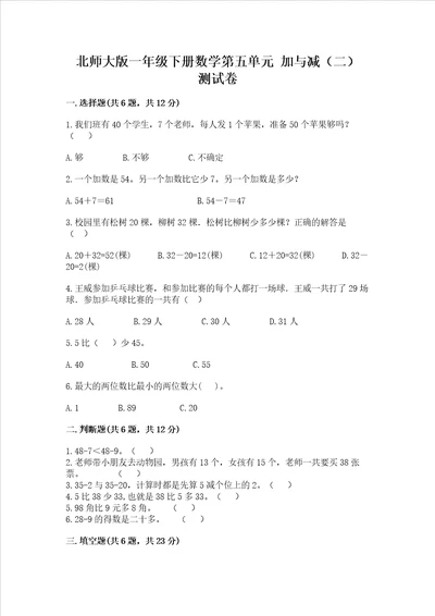 北师大版一年级下册数学第五单元 加与减二 测试卷精品黄金题型