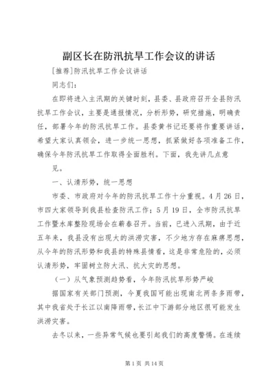 副区长在防汛抗旱工作会议的讲话 (5).docx