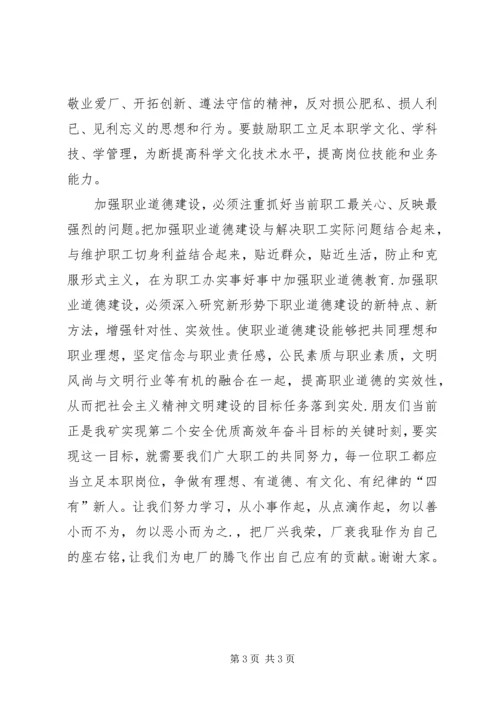 加强职业道德建设培育“四有”职工队伍演讲稿.docx