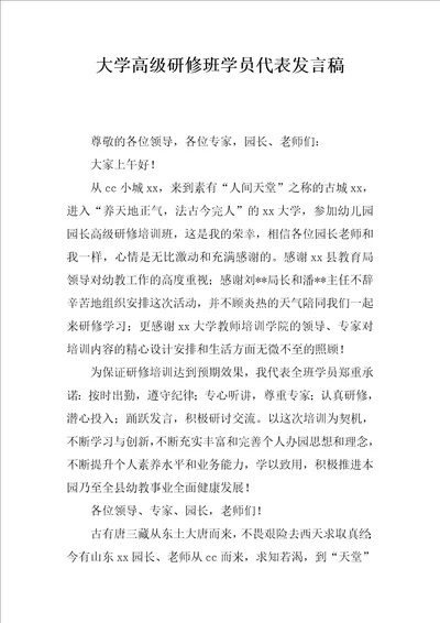 大学高级研修班学员代表发言稿