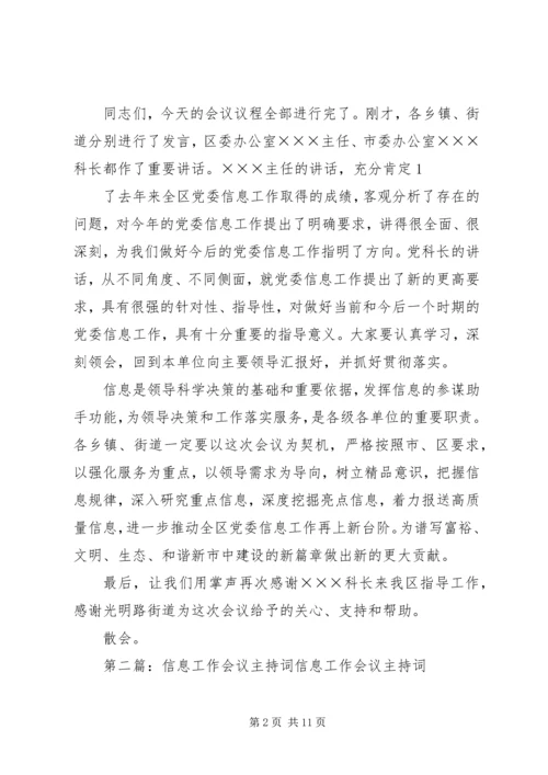 第一篇：党委信息会议主持词全区党委信息工作座谈会主持词.docx