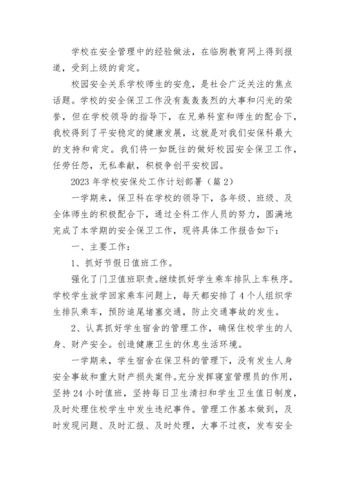 最新2023年学校安保处工作计划部署（7篇）.docx