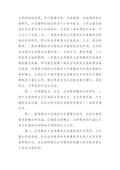 京津冀高校法学教育协同发展初论优秀论文.docx