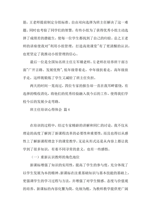 关于班主任培训心得体会集合8篇.docx