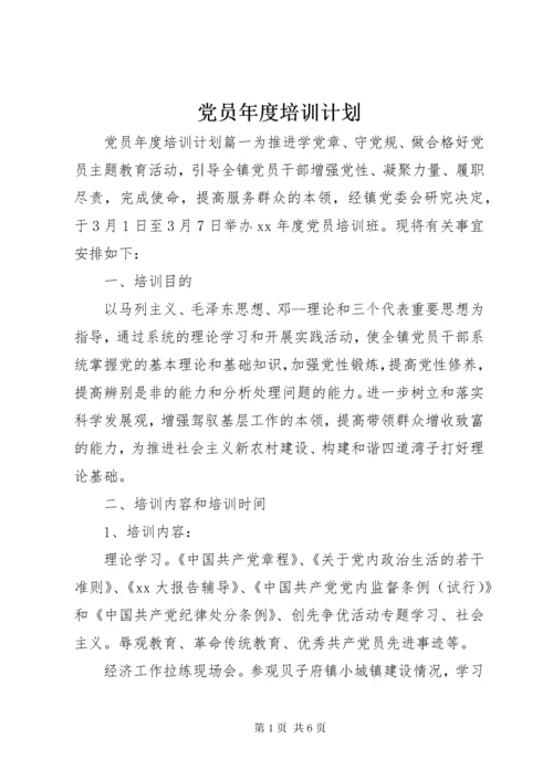 党员年度培训计划.docx