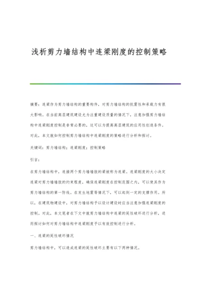 浅析剪力墙结构中连梁刚度的控制策略.docx