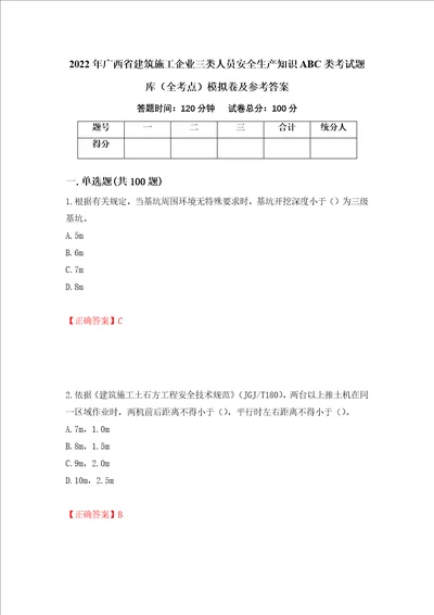 2022年广西省建筑施工企业三类人员安全生产知识ABC类考试题库全考点模拟卷及参考答案5