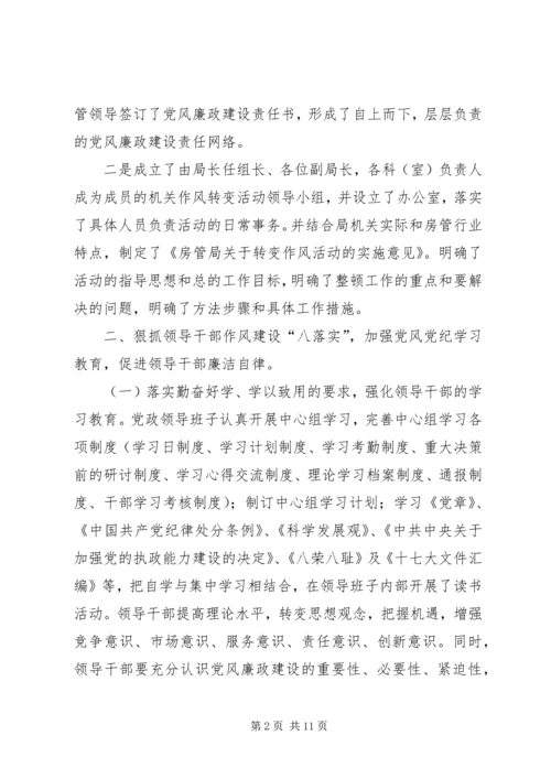 房管局党风廉政建设责任制落实情况的自查报告 (2).docx