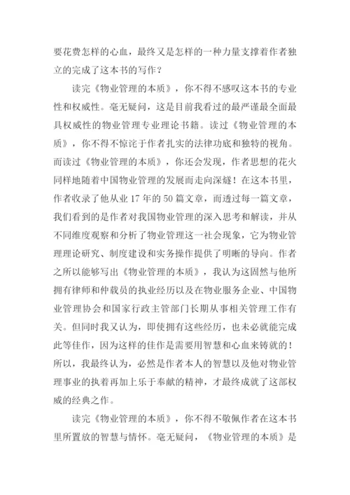 物业管理的本质读后感.docx