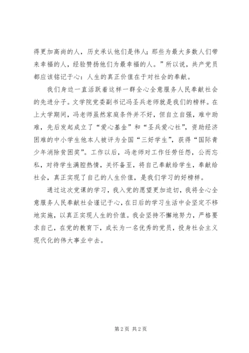 思想汇报：人生的真正价值在于对社会的奉献 (3).docx