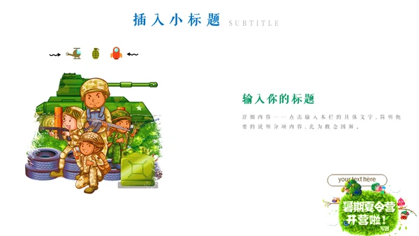 亲子活动之儿童夏令营通用PPT模板
