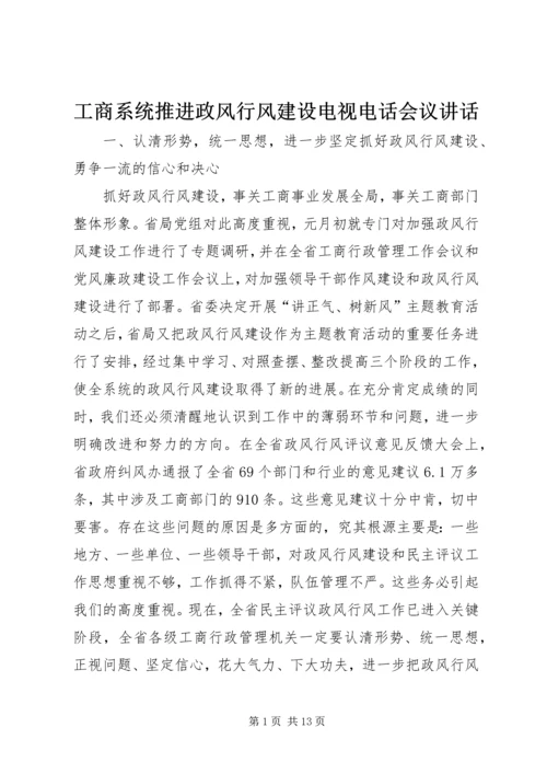 工商系统推进政风行风建设电视电话会议讲话.docx