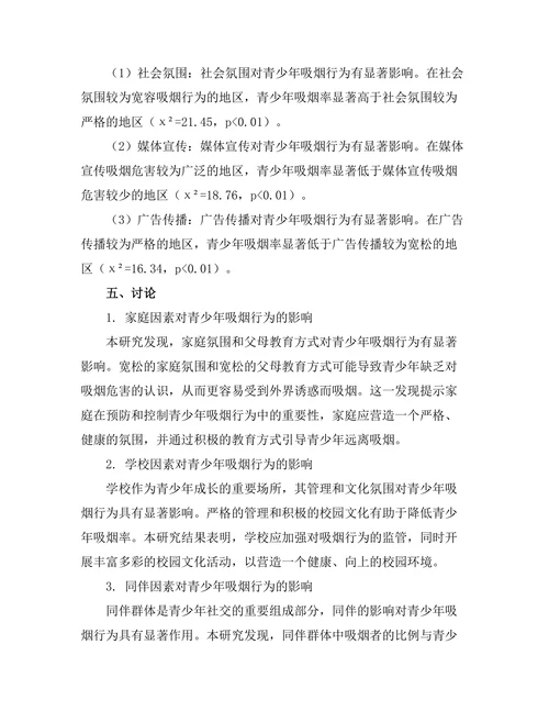 青少年吸烟行为的社会影响因素研究