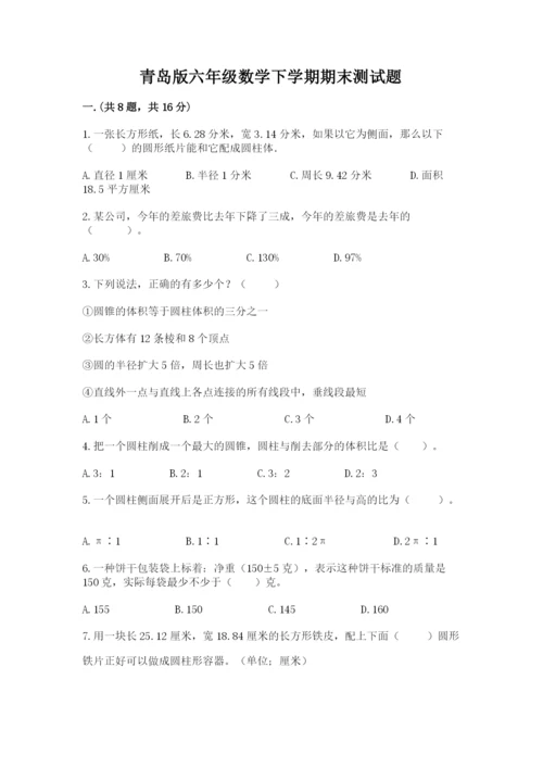 青岛版六年级数学下学期期末测试题附答案【精练】.docx