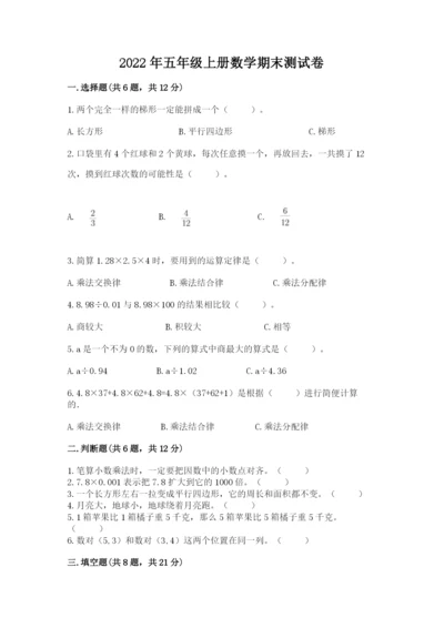 2022年五年级上册数学期末测试卷含答案（培优b卷）.docx