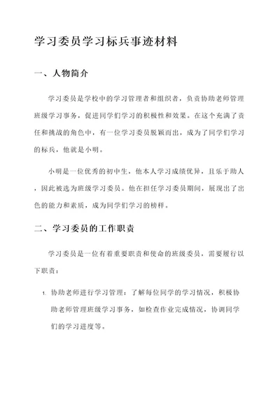 学习委员学习标兵事迹材料