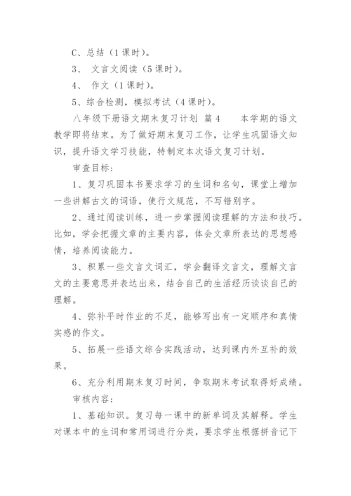 八年级下册语文期末复习计划.docx