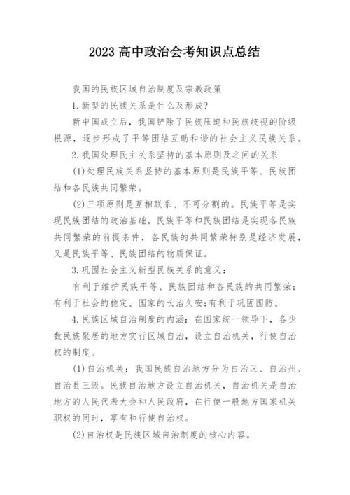 2023高中政治会考知识点总结.docx