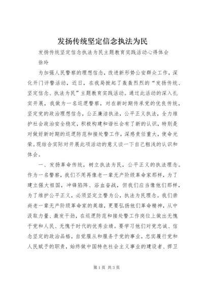 发扬传统坚定信念执法为民 (6).docx