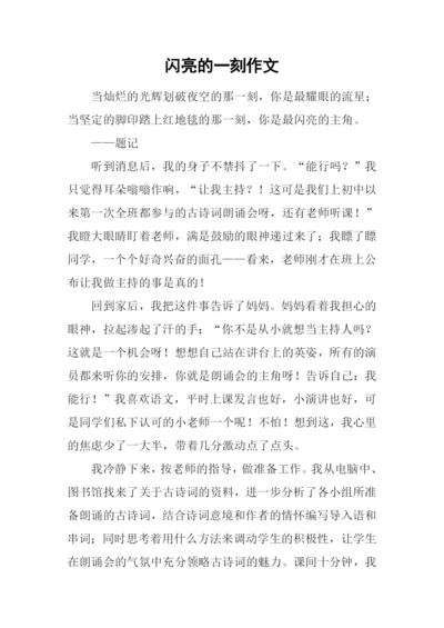 闪亮的一刻作文.docx