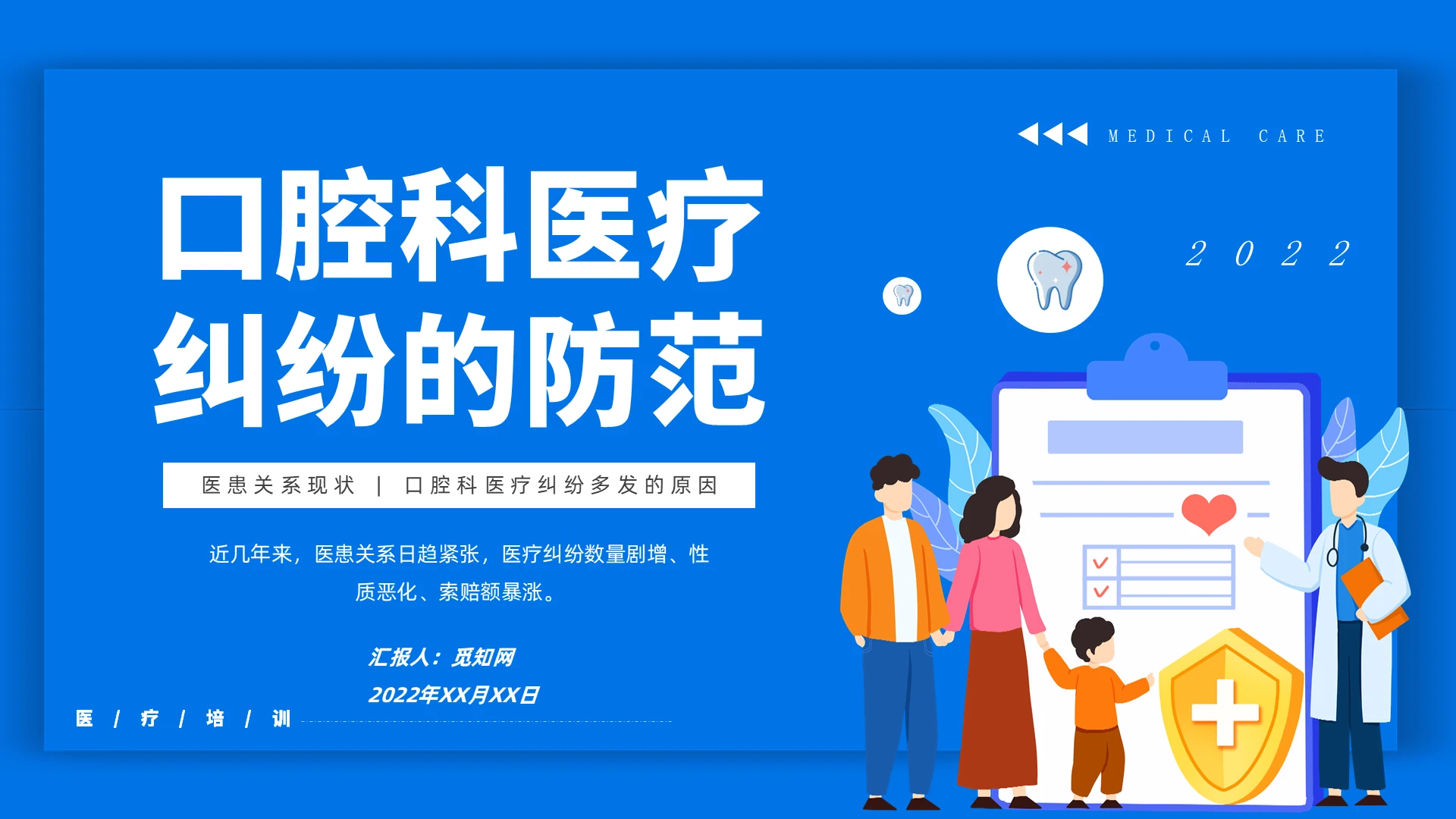 蓝色卡通口腔医疗纠纷的防范说课课件PPT模板口腔科医疗纠纷的防范