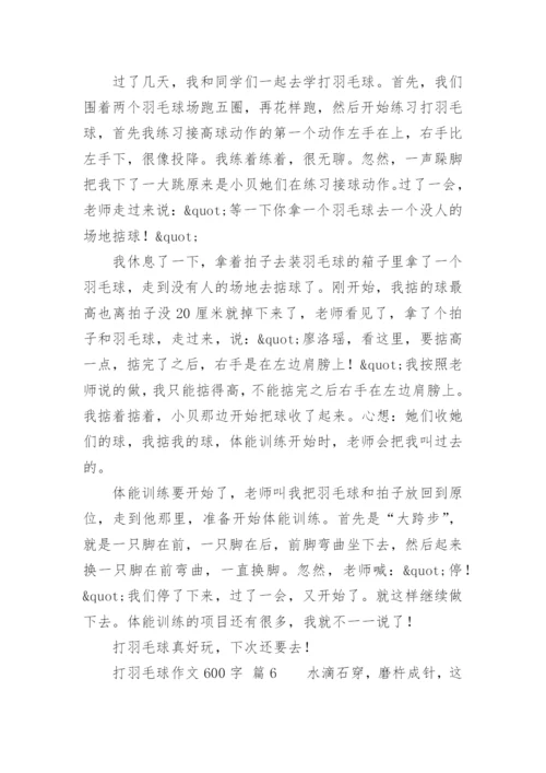 打羽毛球作文600字.docx