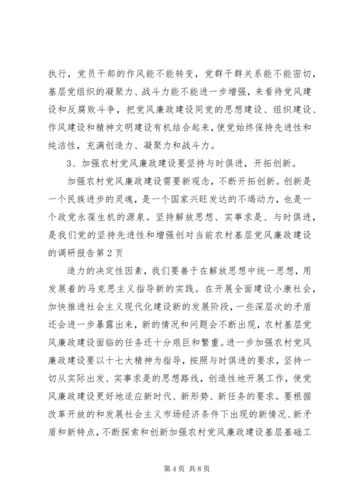 对当前农村基层党风廉政建设的调研报告 (2).docx