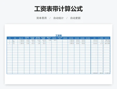 工资表带计算公式