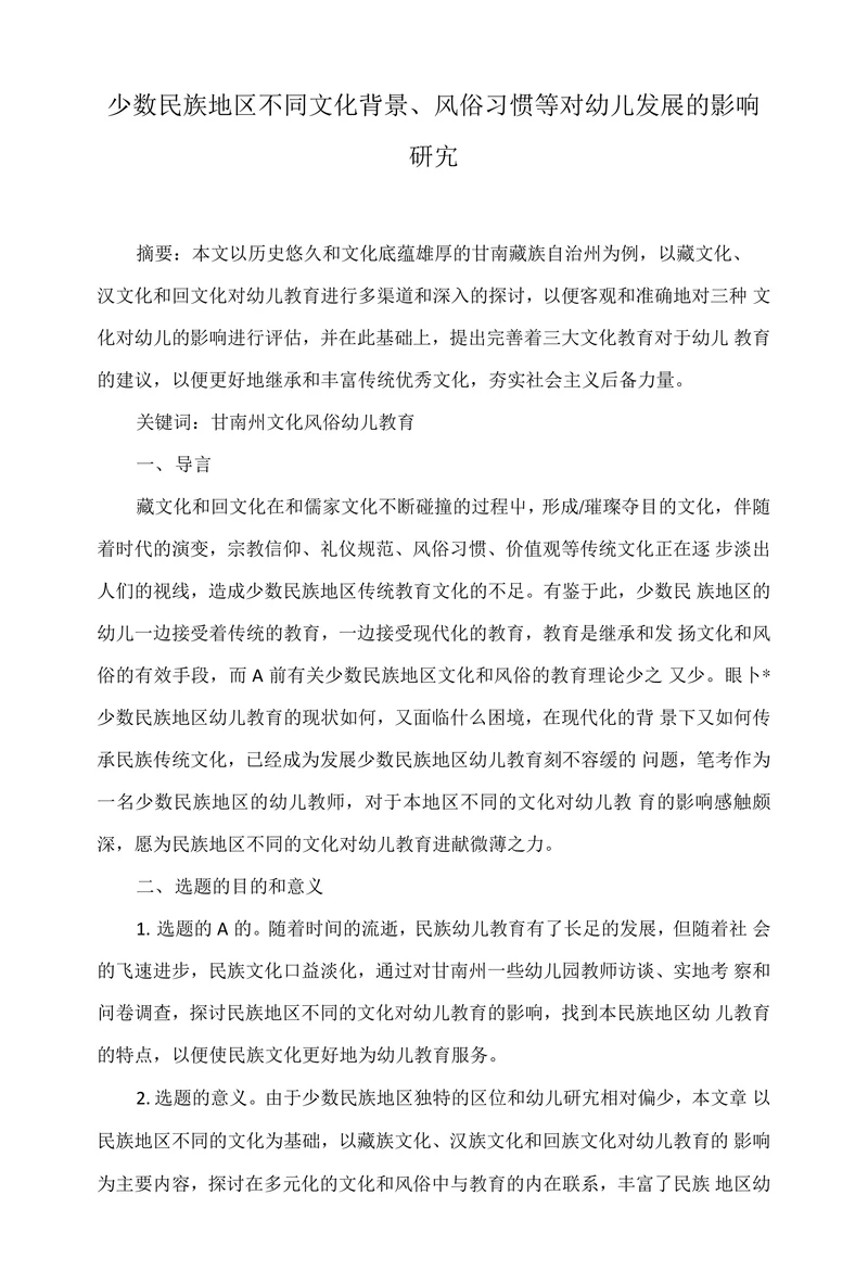 少数民族地区不同文化背景风俗习惯等对幼儿发展的影响