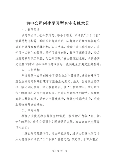 供电公司创建学习型企业实施意见 (7).docx