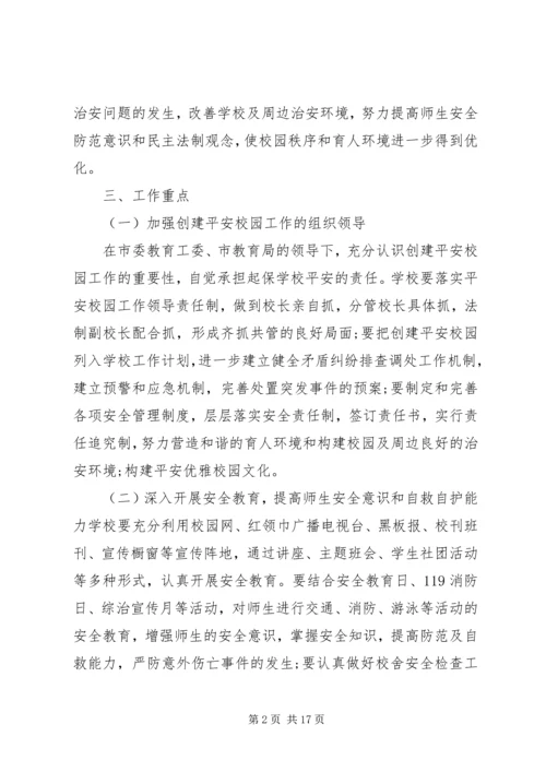 平安校园工作规划3篇.docx