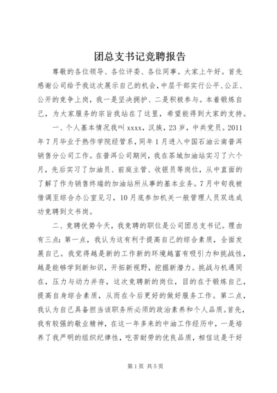 团总支书记竞聘报告.docx