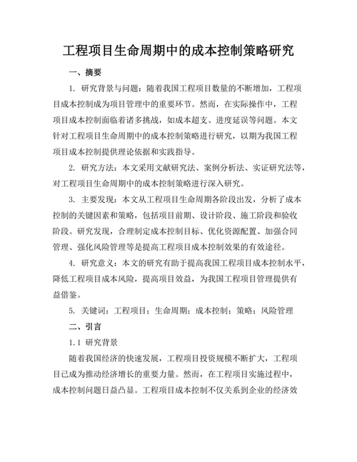 工程项目生命周期中的成本控制策略研究