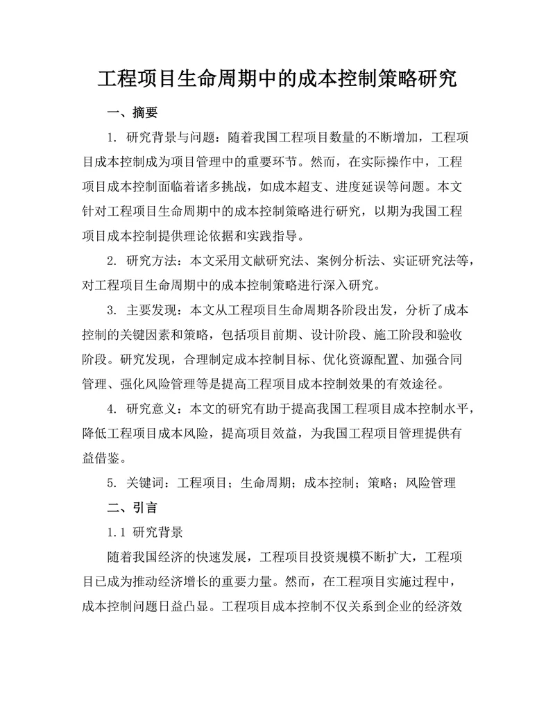 工程项目生命周期中的成本控制策略研究