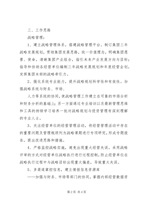 战略发展中心工作思路及工作计划.docx