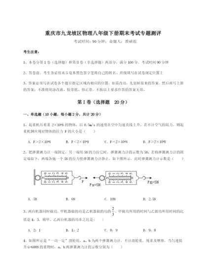 滚动提升练习重庆市九龙坡区物理八年级下册期末考试专题测评试题（含解析）.docx