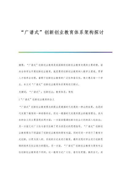 广谱式创新创业教育体系架构探讨.docx