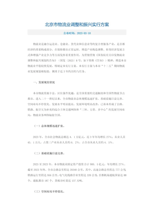 北京市物流业调整和振兴实施方案.docx