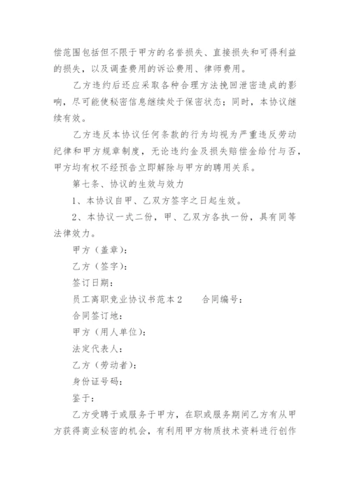 员工离职竞业协议书范本.docx