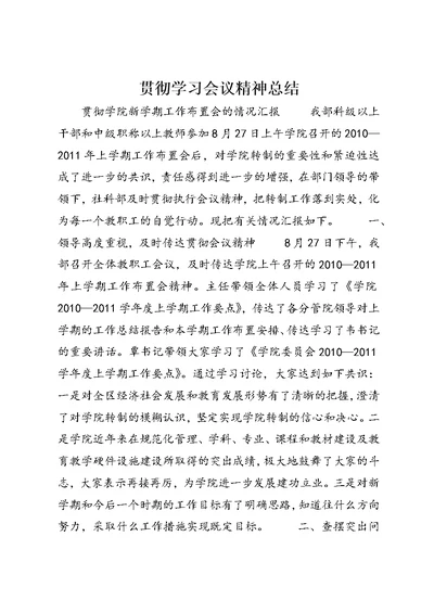 贯彻学习会议精神总结 (4)