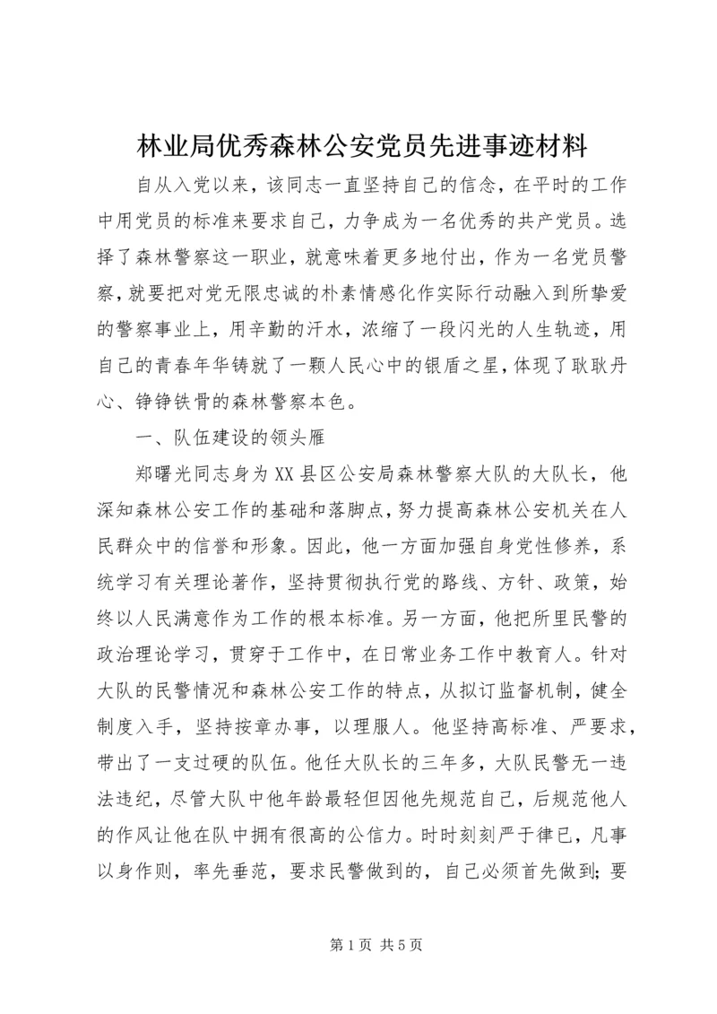 林业局优秀森林公安党员先进事迹材料精编.docx