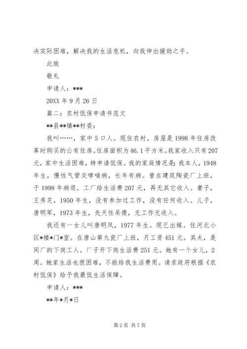 低保申请书范文 (4).docx
