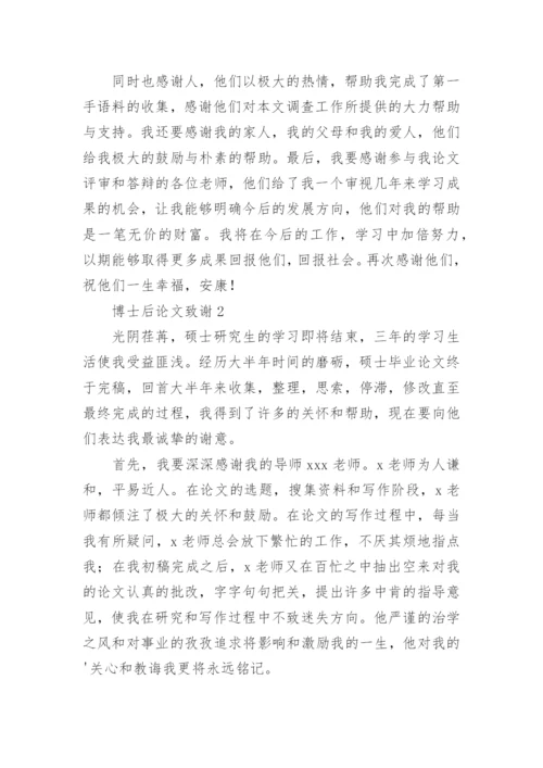 博士后论文致谢.docx